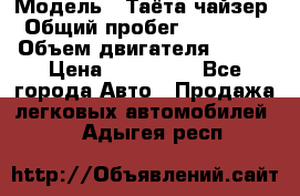  › Модель ­ Таёта чайзер › Общий пробег ­ 650 000 › Объем двигателя ­ 2-5 › Цена ­ 150 000 - Все города Авто » Продажа легковых автомобилей   . Адыгея респ.